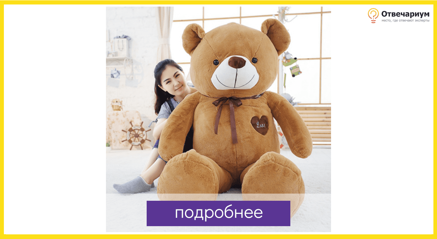 Миловидный медведь одного роста с вашей любимой в подарок девушке на 8 марта