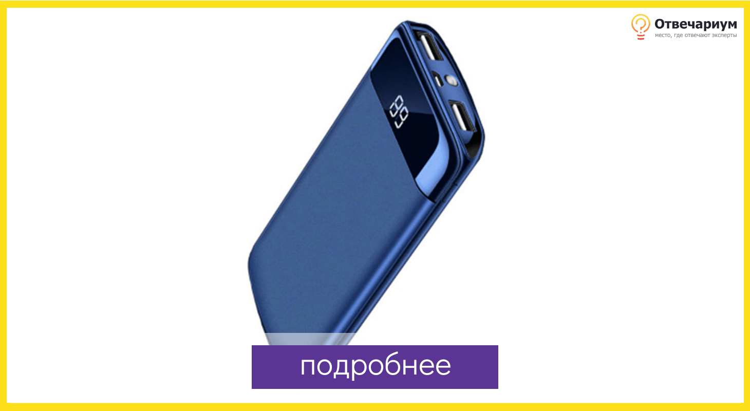 Power bank для подзарядки смартфона