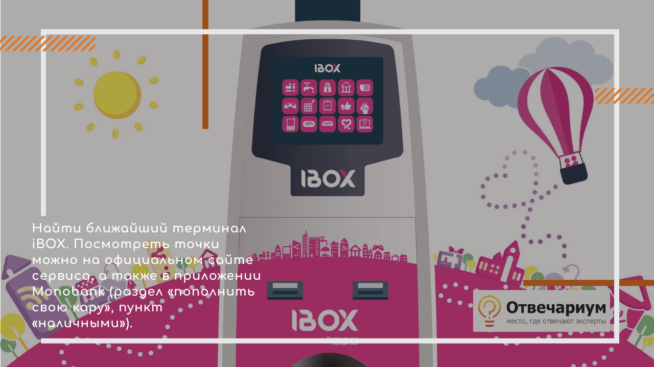 Как пополнить Монобанк через iBOX?