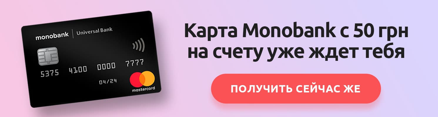 Как получить карту Монобанк с 50-ью гривнами на счету?