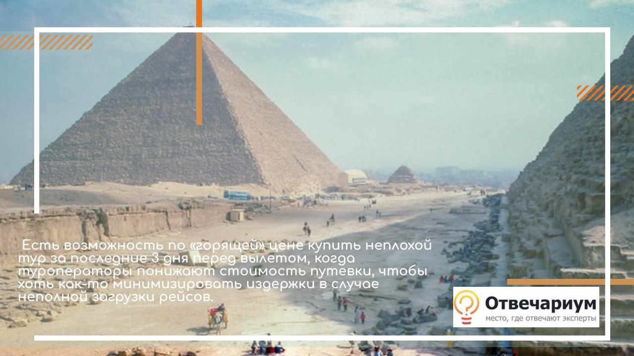 В какое время лучше всего покупать горячие туры в Египет?
