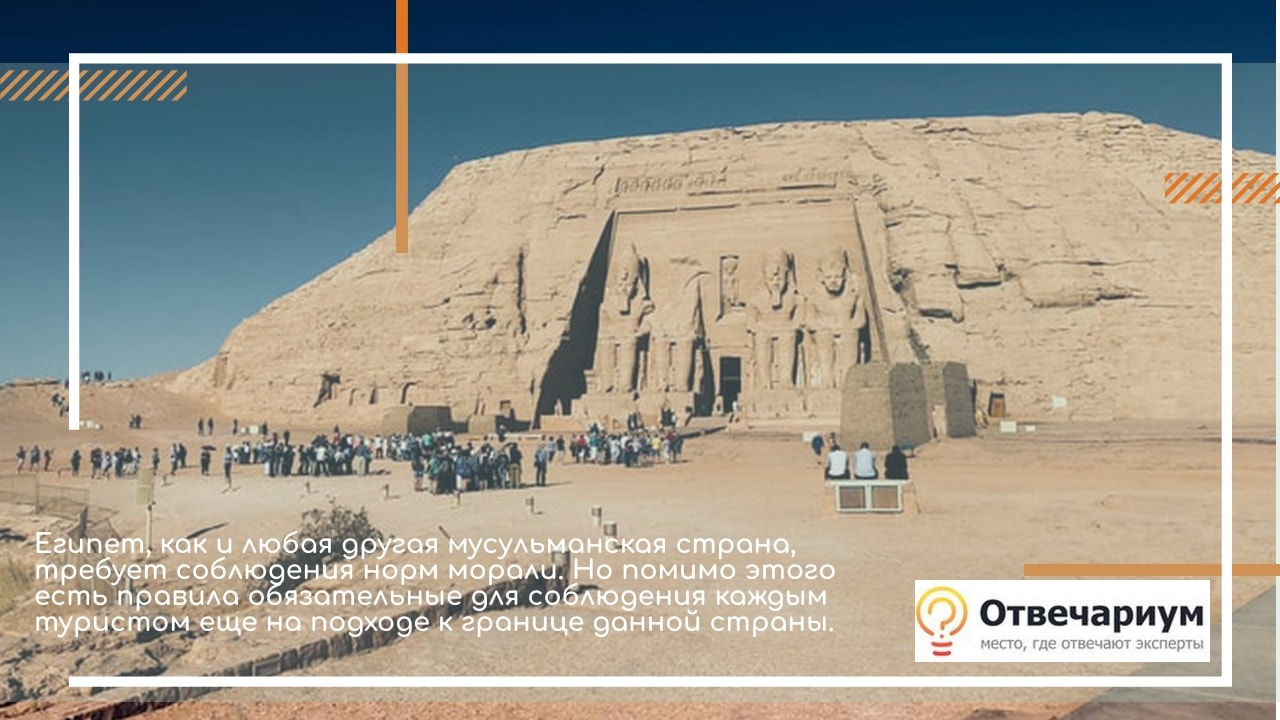 Какие правила поведения туристов в Египте?