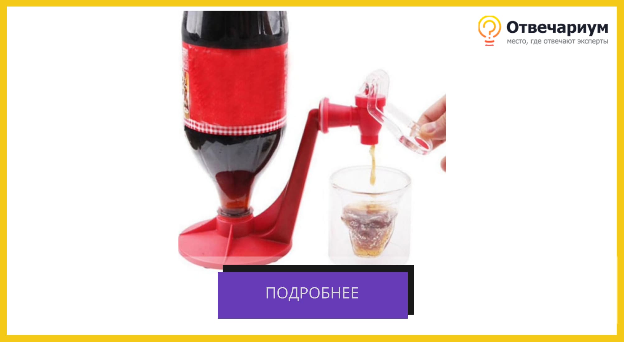 Диспенсер красного цвета с краником. Удобно для перевернутой бутылки кока-колы и разлива газировки в стакан.