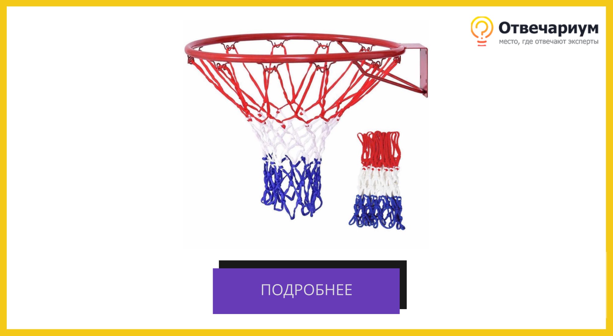 Баскетбольное кольцо с сеткой трех цветов: красной, белой, синей.