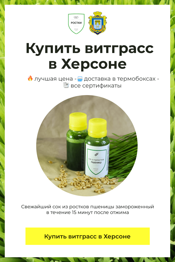 Витграсс, который можно купить в Херсоне. Разлит в бутылочки.