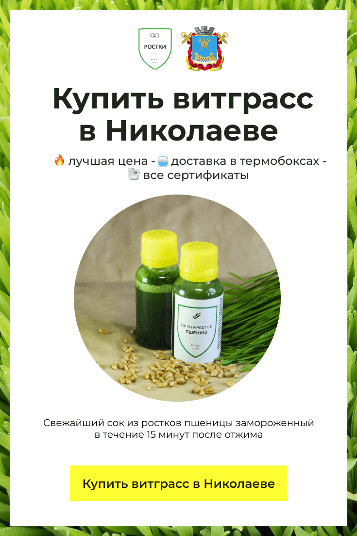 Витграсс, который можно купить в Николаеве. Разлит в бутылочки.