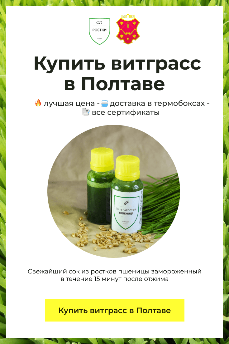 Витграсс, который можно купить в Полтаве. Разлит в бутылочки.