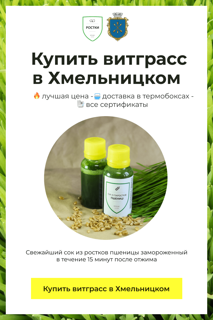 Витграсс, который можно купить в Хмельницком. Разлит в бутылочки.