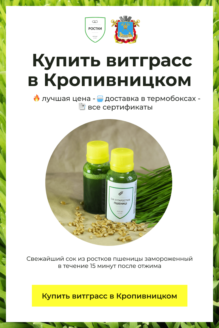 Витграсс, который можно купить в Кропивницком. Разлит в бутылочки.