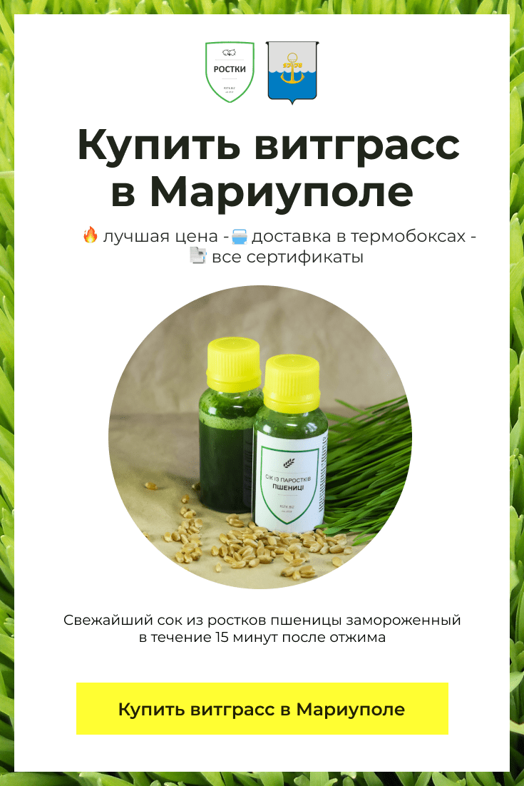 Витграсс, который можно купить в Мариуполе. Разлит в бутылочки.