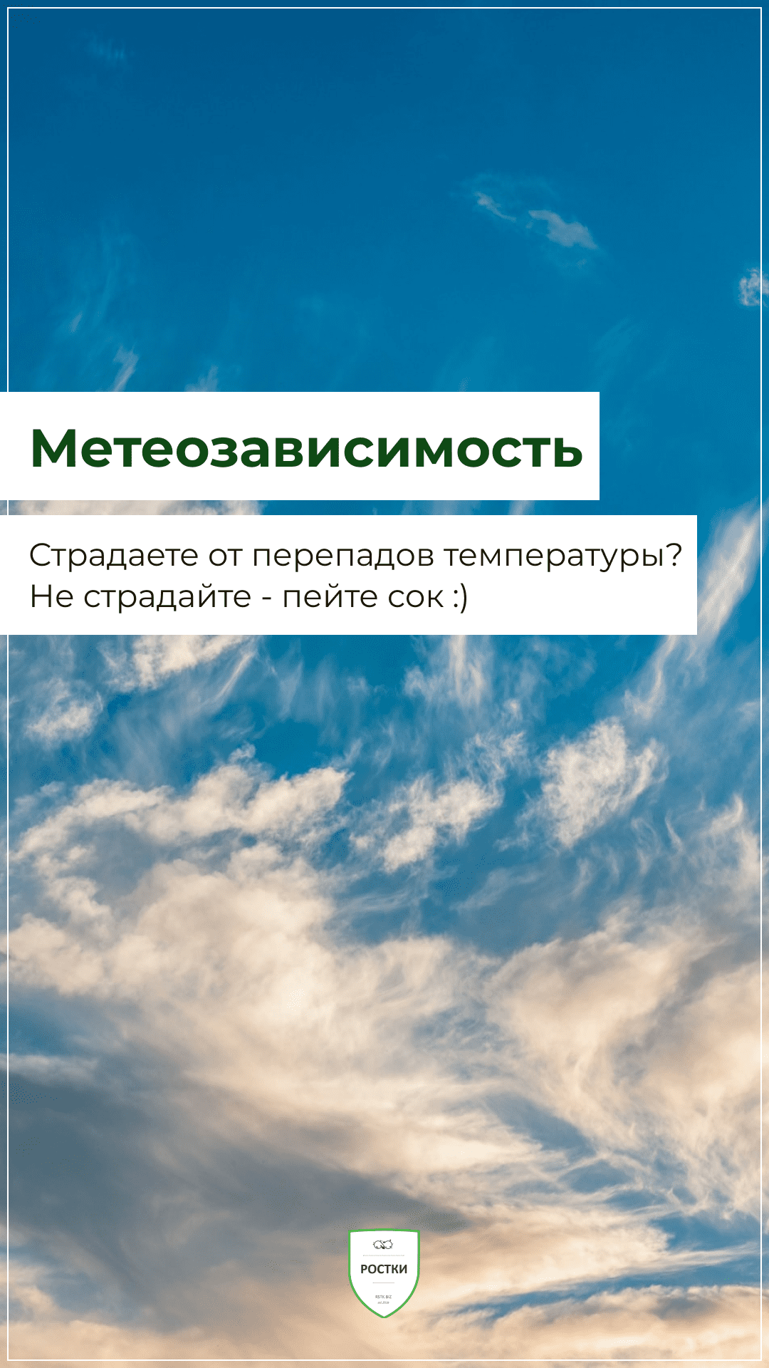 Метеозависимость и витграсс.