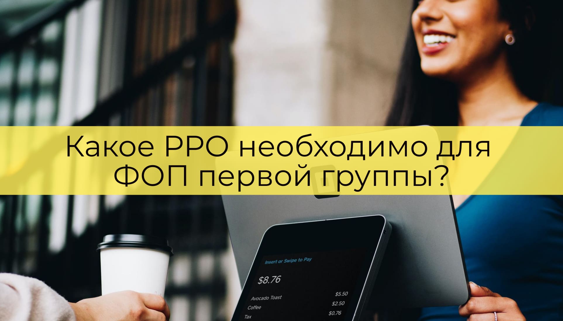 Какое РРО необходимо для ФОП первой группы?