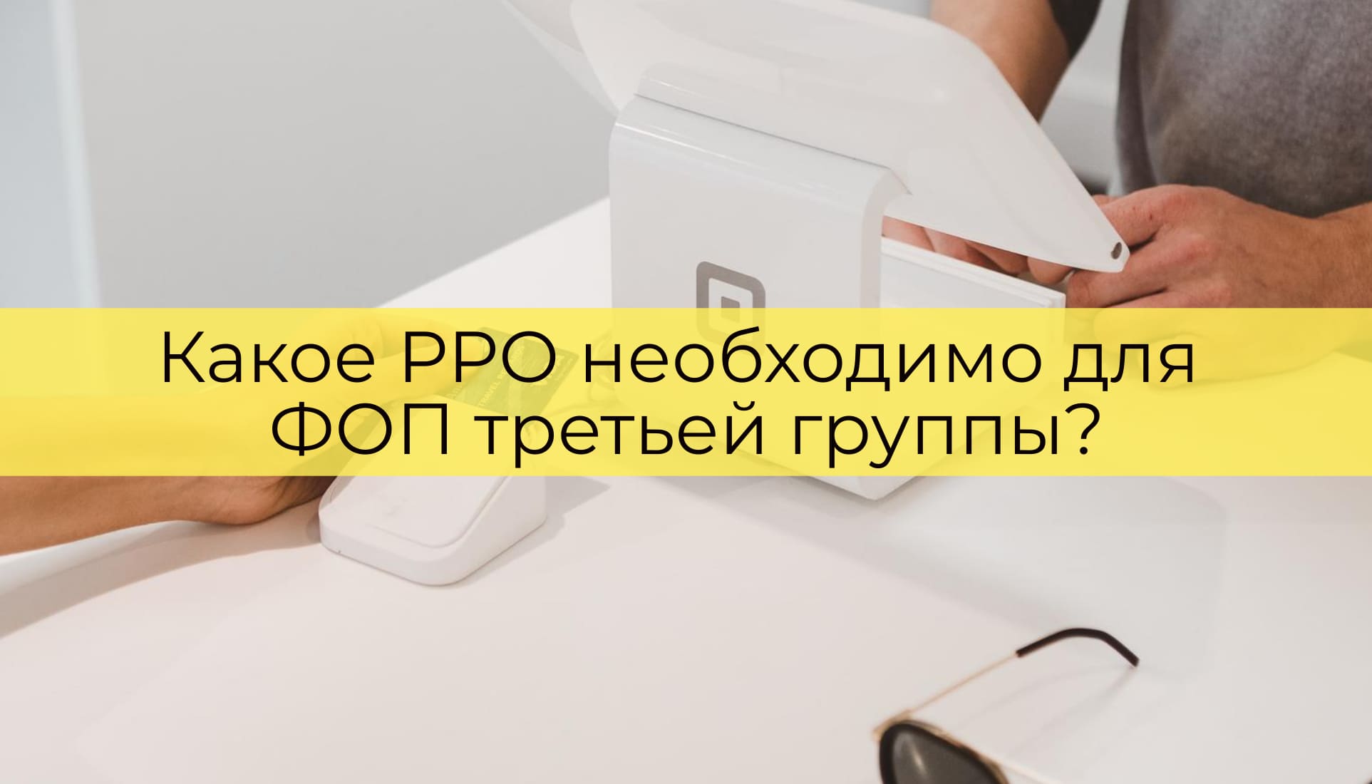 Какое РРО необходимо для ФОП третьей группы?