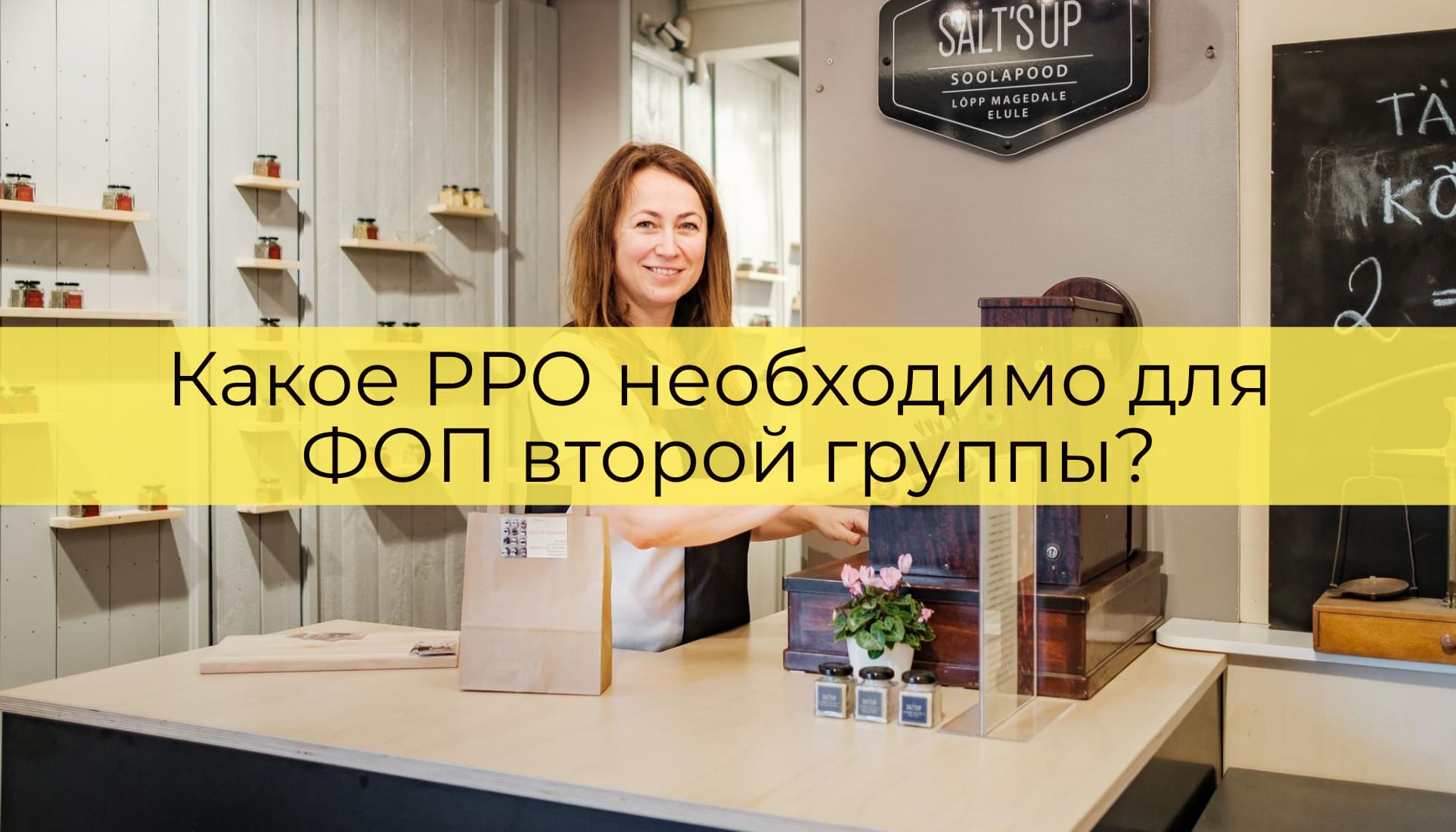 Какое РРО необходимо для ФОП второй группы?