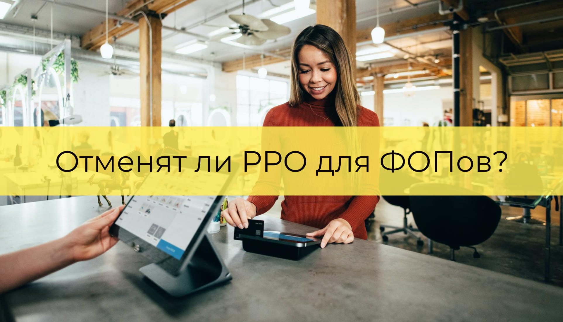 Могут ли отменить установку РРО для ФОПов?