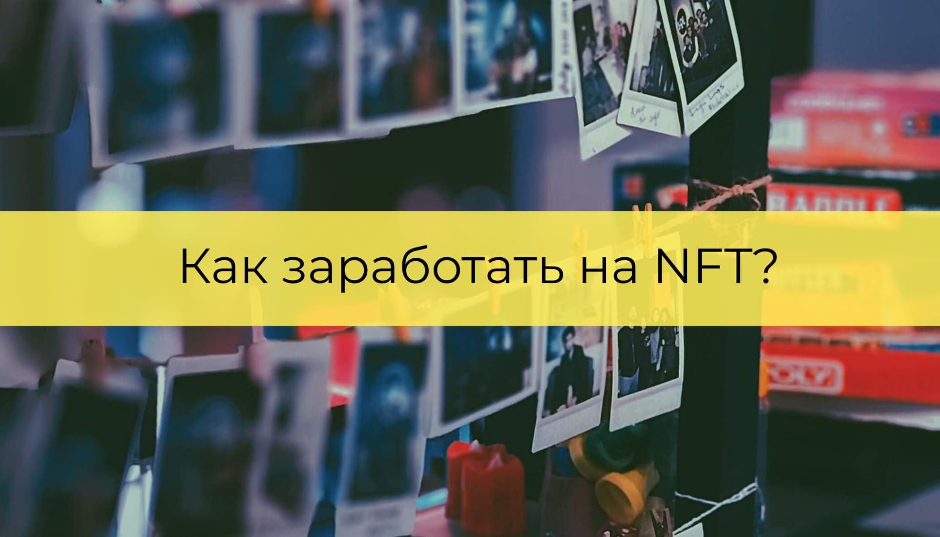 Как заработать на NFT в 2023 году?