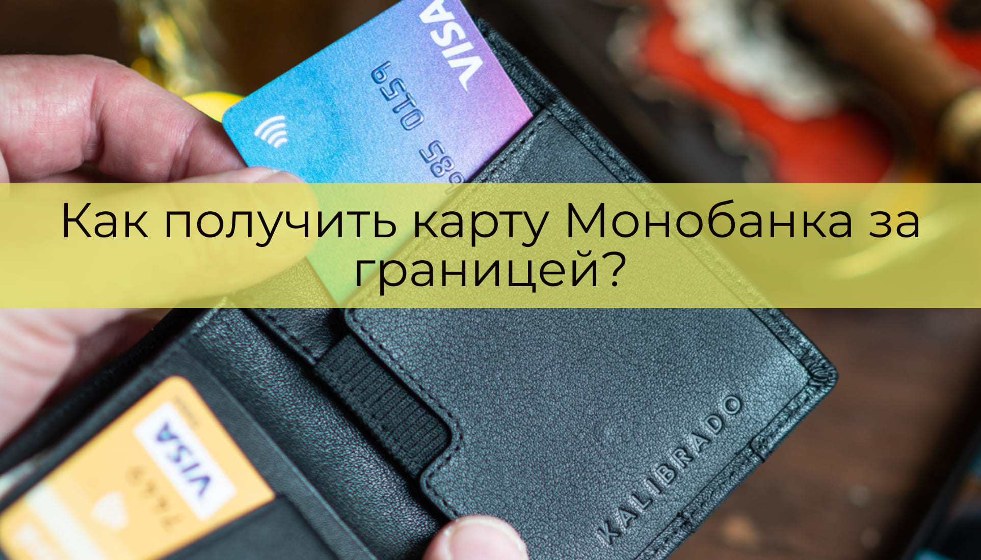 Как открыть вторую карту Монобанк? - Отвечариум